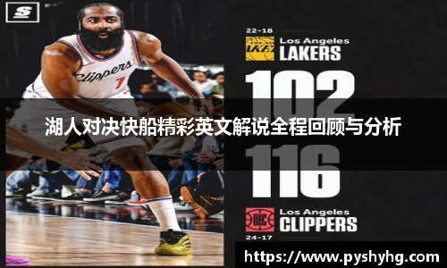 湖人对决快船精彩英文解说全程回顾与分析