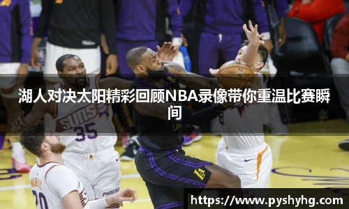 湖人对决太阳精彩回顾NBA录像带你重温比赛瞬间