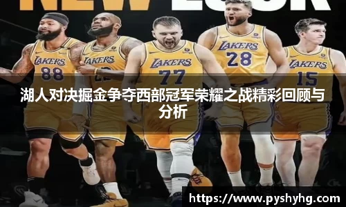 湖人对决掘金争夺西部冠军荣耀之战精彩回顾与分析