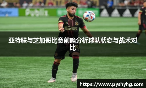 亚特联与芝加哥比赛前瞻分析球队状态与战术对比