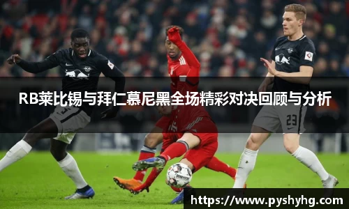 RB莱比锡与拜仁慕尼黑全场精彩对决回顾与分析