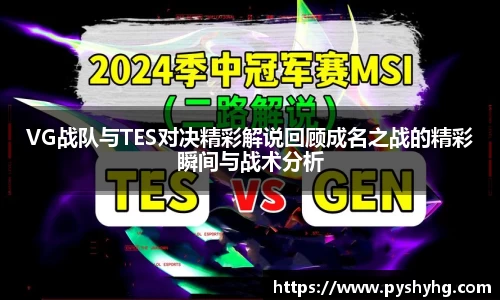 VG战队与TES对决精彩解说回顾成名之战的精彩瞬间与战术分析