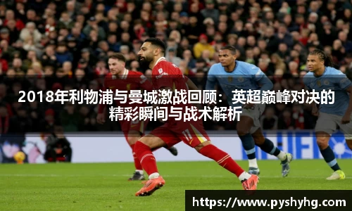 2018年利物浦与曼城激战回顾：英超巅峰对决的精彩瞬间与战术解析