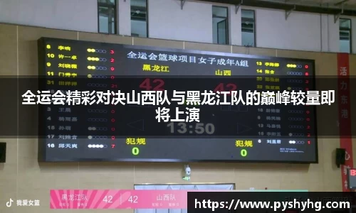 全运会精彩对决山西队与黑龙江队的巅峰较量即将上演