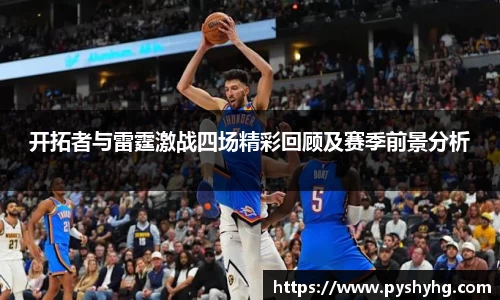 开拓者与雷霆激战四场精彩回顾及赛季前景分析