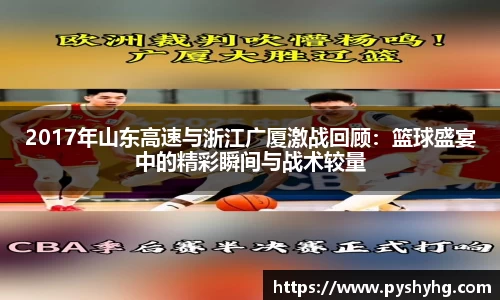 2017年山东高速与浙江广厦激战回顾：篮球盛宴中的精彩瞬间与战术较量