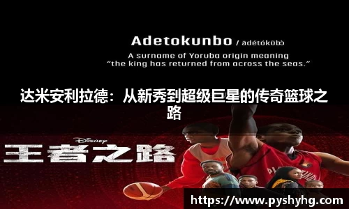 达米安利拉德：从新秀到超级巨星的传奇篮球之路