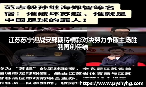 江苏苏宁迎战安郅期待精彩对决努力争取主场胜利再创佳绩
