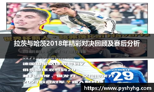 拉茨与哈茨2018年精彩对决回顾及赛后分析