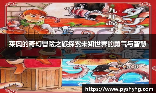 莱奥的奇幻冒险之旅探索未知世界的勇气与智慧