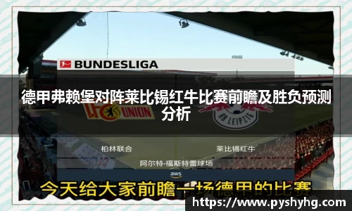 德甲弗赖堡对阵莱比锡红牛比赛前瞻及胜负预测分析