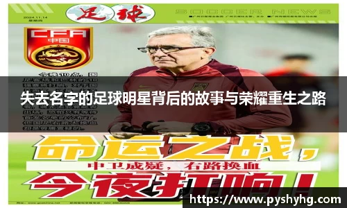 失去名字的足球明星背后的故事与荣耀重生之路