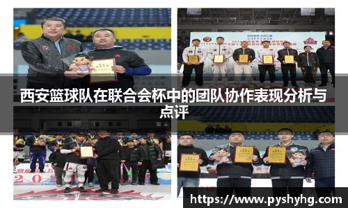 西安篮球队在联合会杯中的团队协作表现分析与点评