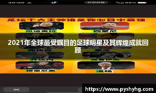 2021年全球最受瞩目的足球明星及其辉煌成就回顾