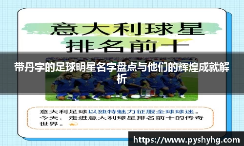 带丹字的足球明星名字盘点与他们的辉煌成就解析