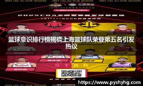篮球意识排行榜揭晓上海篮球队荣登第五名引发热议