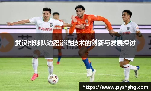 武汉排球队边路渗透技术的创新与发展探讨