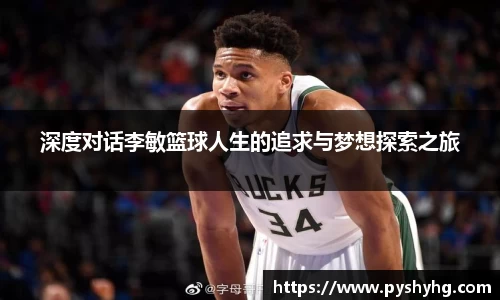深度对话李敏篮球人生的追求与梦想探索之旅