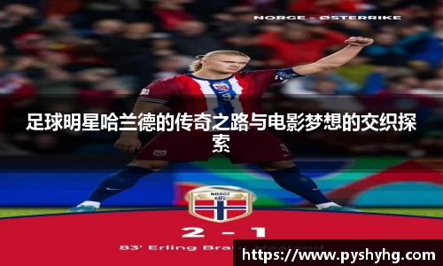 足球明星哈兰德的传奇之路与电影梦想的交织探索