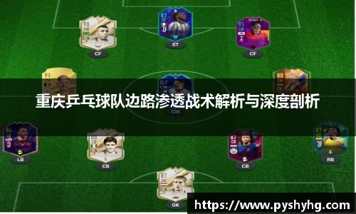 重庆乒乓球队边路渗透战术解析与深度剖析