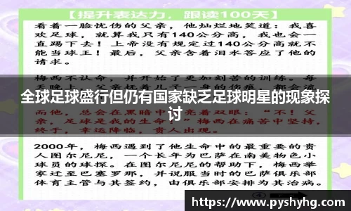 全球足球盛行但仍有国家缺乏足球明星的现象探讨