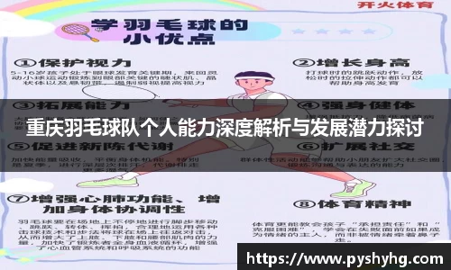 重庆羽毛球队个人能力深度解析与发展潜力探讨