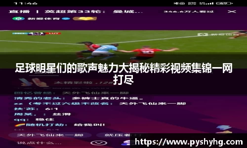 足球明星们的歌声魅力大揭秘精彩视频集锦一网打尽