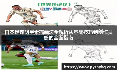 日本足球明星素描画法全解析从基础技巧到创作灵感的全面指南