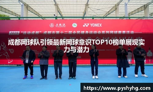 成都网球队引领最新网球意识TOP10榜单展现实力与潜力