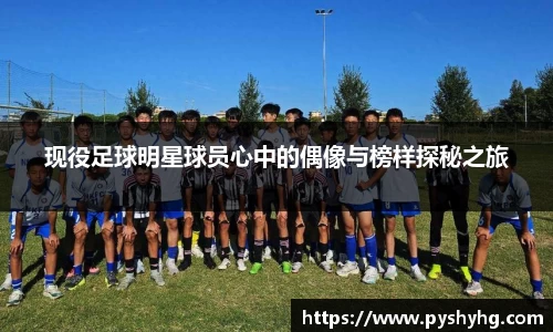 现役足球明星球员心中的偶像与榜样探秘之旅