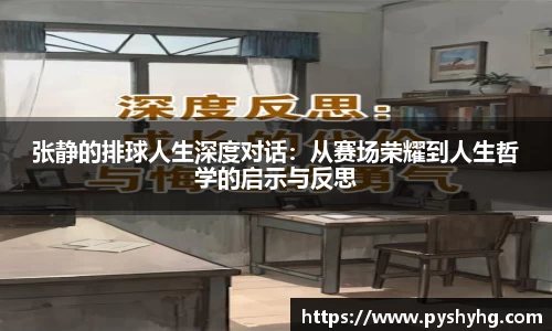 张静的排球人生深度对话：从赛场荣耀到人生哲学的启示与反思