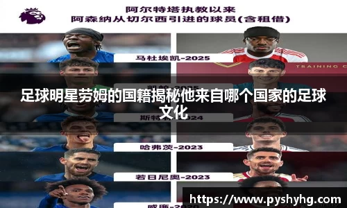 足球明星劳姆的国籍揭秘他来自哪个国家的足球文化