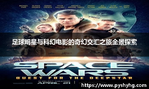 足球明星与科幻电影的奇幻交汇之旅全景探索