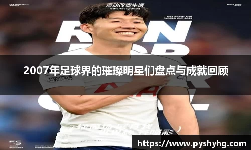 2007年足球界的璀璨明星们盘点与成就回顾