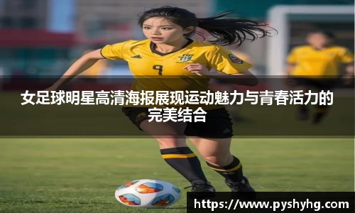 女足球明星高清海报展现运动魅力与青春活力的完美结合