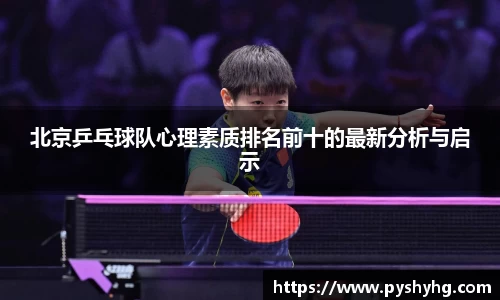 北京乒乓球队心理素质排名前十的最新分析与启示