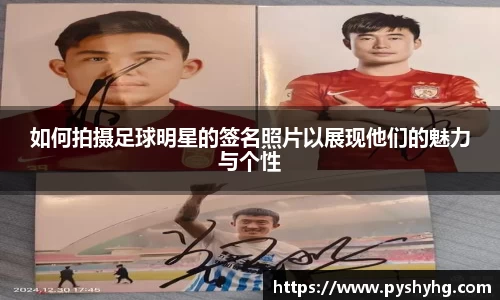 如何拍摄足球明星的签名照片以展现他们的魅力与个性